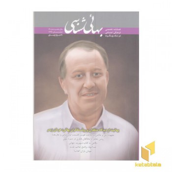 فصلنامه بهائی شناسی شماره14