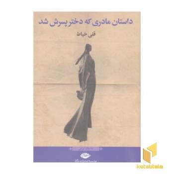 داستان مادری که دختر پسرش شد