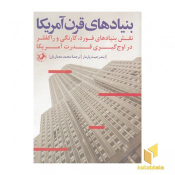بنیادهای قرن آمریکا
