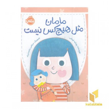 مامان مثل هیچ کس نیست