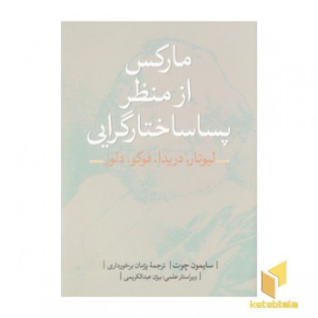 مارکس از منظر پسا ساختارگرانه