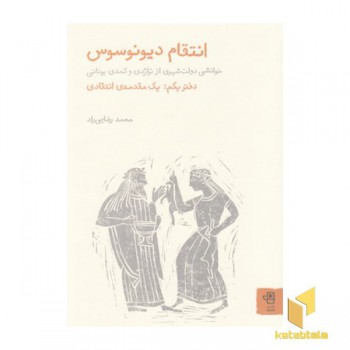 انتقام دیونوسوس-1