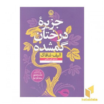 جزیره درختان گم شده