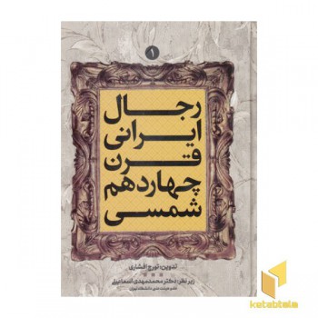 رجال ایرانی قرن چهاردهم شمسی