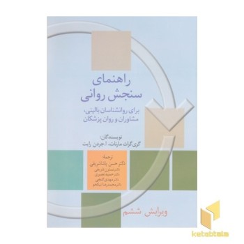راهنمای سنجش روانی-جلد2