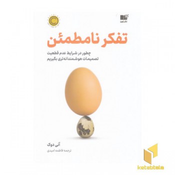 تفکر نامطمئن