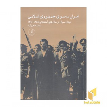 ایران به سوی جمهوری