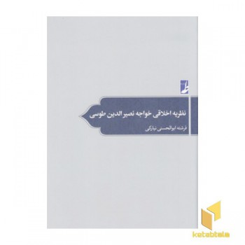 نظریه اخلاقی خواجه نصیر الدین طوسی