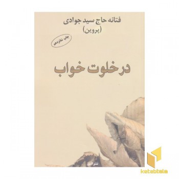 در خلوت خواب