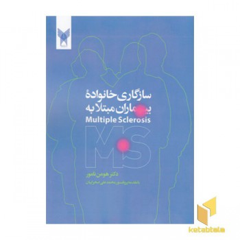 سازگاری خانواده بیماری مبتلا به MS