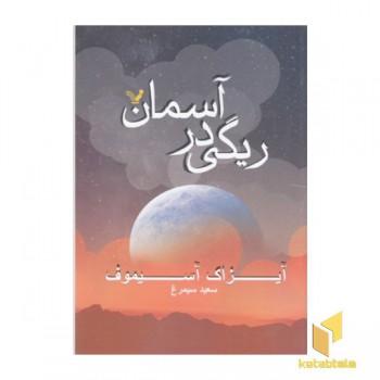 ریگی در آسمان