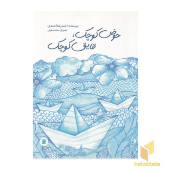 حوض کوچک، قایق کوچک