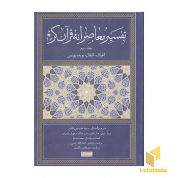 تفسیر معاصرانه قرآن کریم جلد سوم