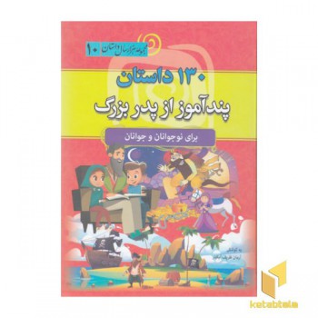 130 داستان پندآموز از پدربزرگ