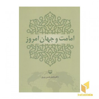 امامت وجهان امروز