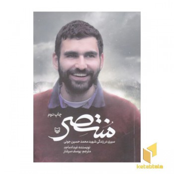 منتصر-شهید محمد حسین جونی
