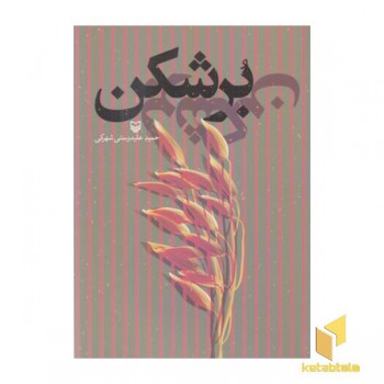 برشکن