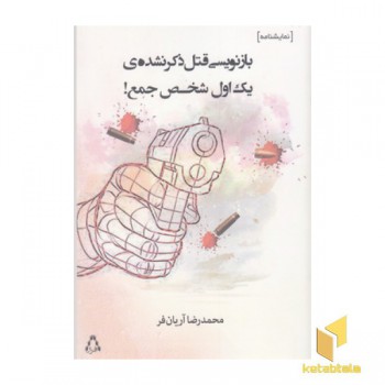 بازنویسی قتل ذکر نشده
