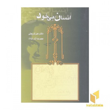 آثار شریعتی(25) انسان بی خود