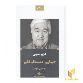 حیوان را دست کم نگیر-ادبیات بزرگان