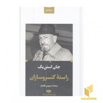 راسته کنسروسازان-ادبیات بزرگان