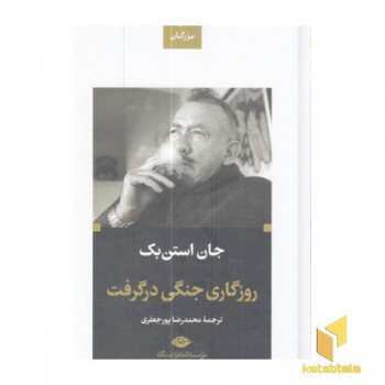 روزگاری جنگی در گرفت-ادبیات بزرگان
