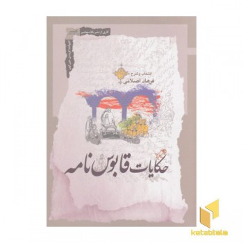 حکایات قابوس نامه