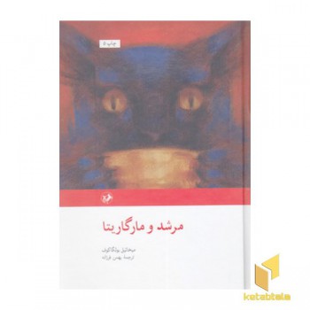 رمان های بزرگ دنیا(49)مرشد و مارگاریتا