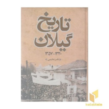 تاریخ گیلان 1320-1357
