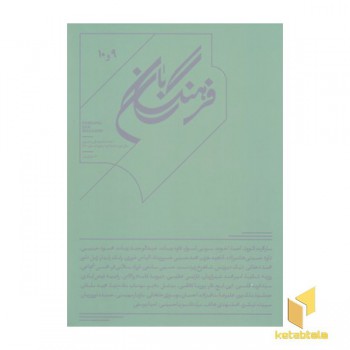 فرهنگ بان 9 و 10