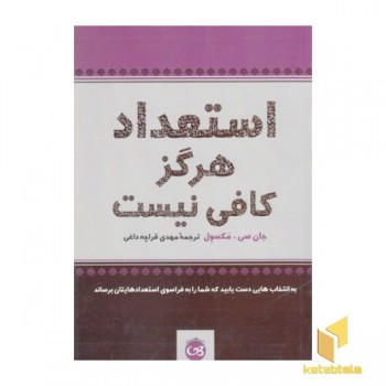استعداد هرگز کافی نیست
