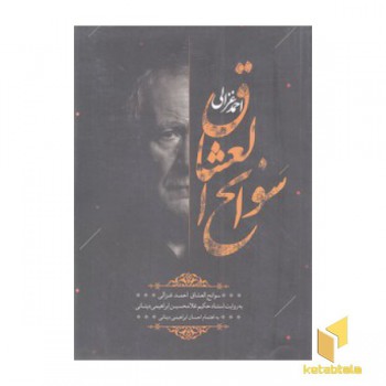 سوانح العشاق