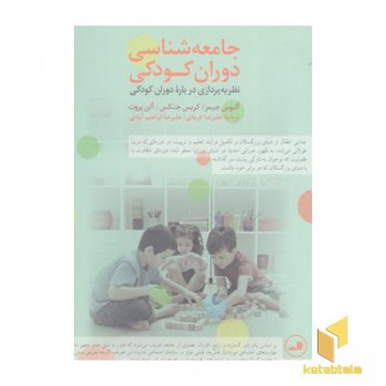 جامعه شناسی دوران کودکی