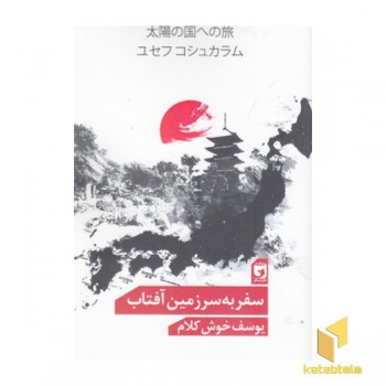 سفر به سرزمین آفتاب