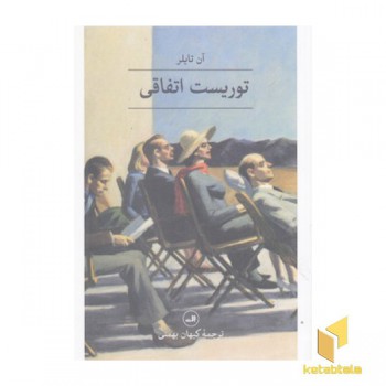 توریست اتفاقی