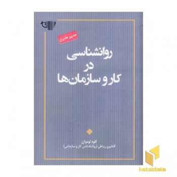 روانشناسی در کار و سازمان ها