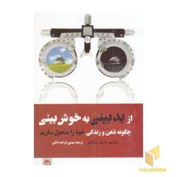 از بدبینی به خوش بینی
