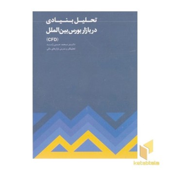 تحلیل بنیادی در بازار بورس بین الملل