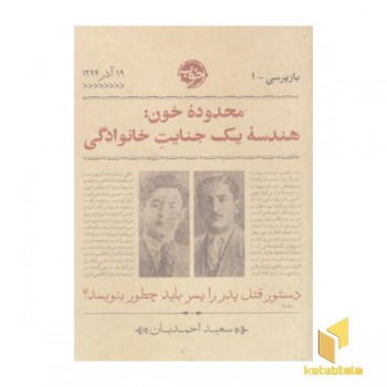 بازپرسی 1-محدوده خون: هندسه یک جنایت خانوادگی