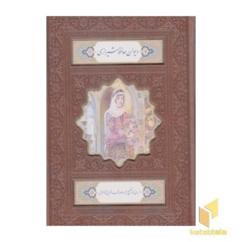 دیوان حافظ