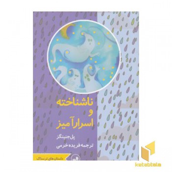 ناشناخته و اسرار آمیز
