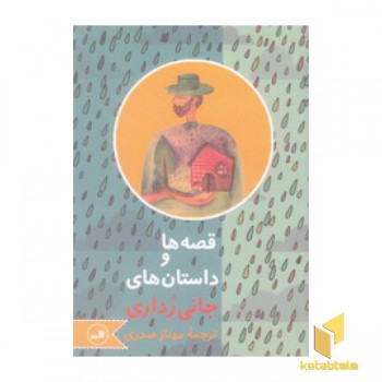 قصه ها و داستان های جانی رداری