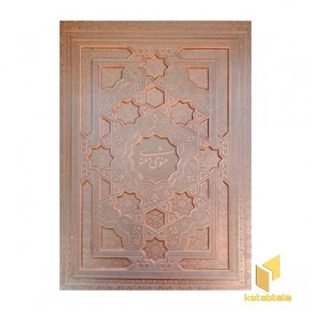 مثنوی معنوی