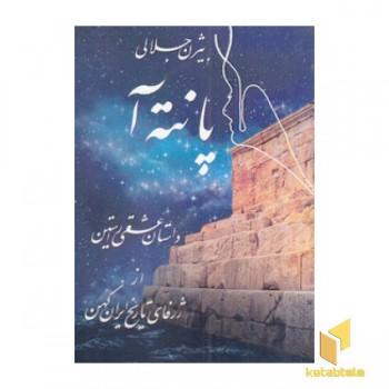 پانته آ