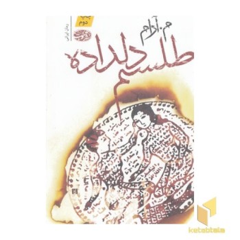 طلسم دلداده