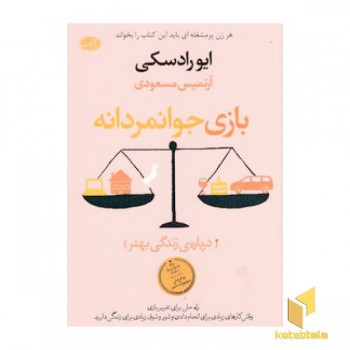 بازی جوانمردانه