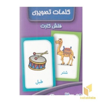 فلش کارت کلمات تصویری