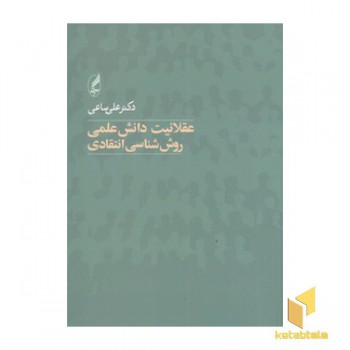 عقلانیت دانش علمی