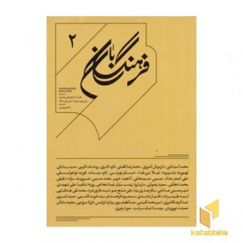 فرهنگ بان 2