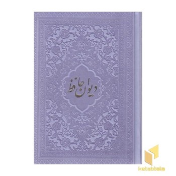 دیوان حافظ